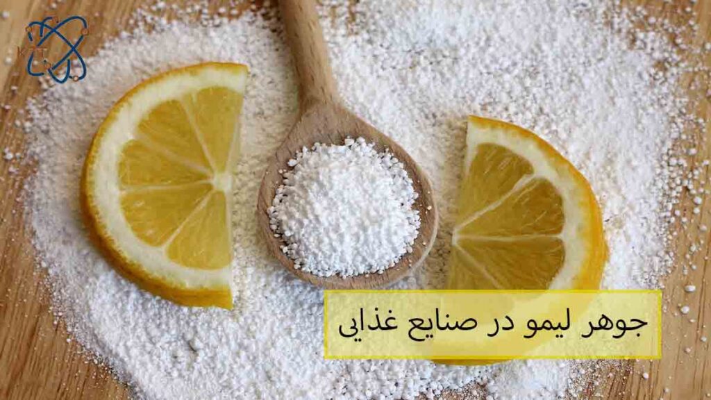 اهمیت و کاربرد سیتریک اسید یا جوهر لیمو در صنایع غذایی