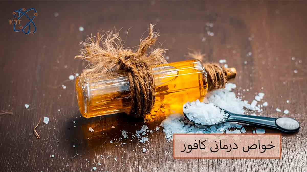 مهمترین خواص درمانی و پزشکی کافور