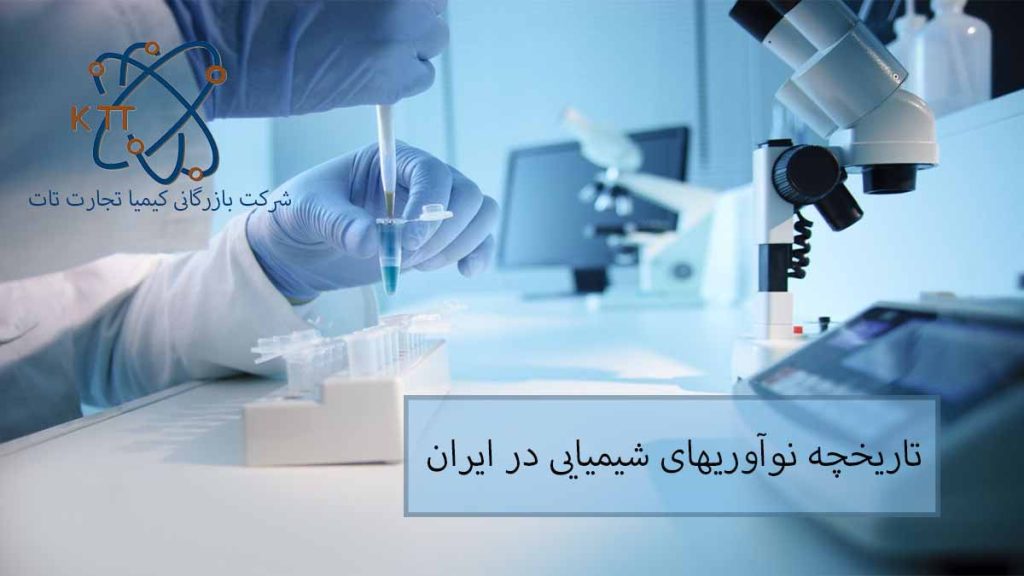 تاریخچه نوآوریهای شیمیایی در ایران