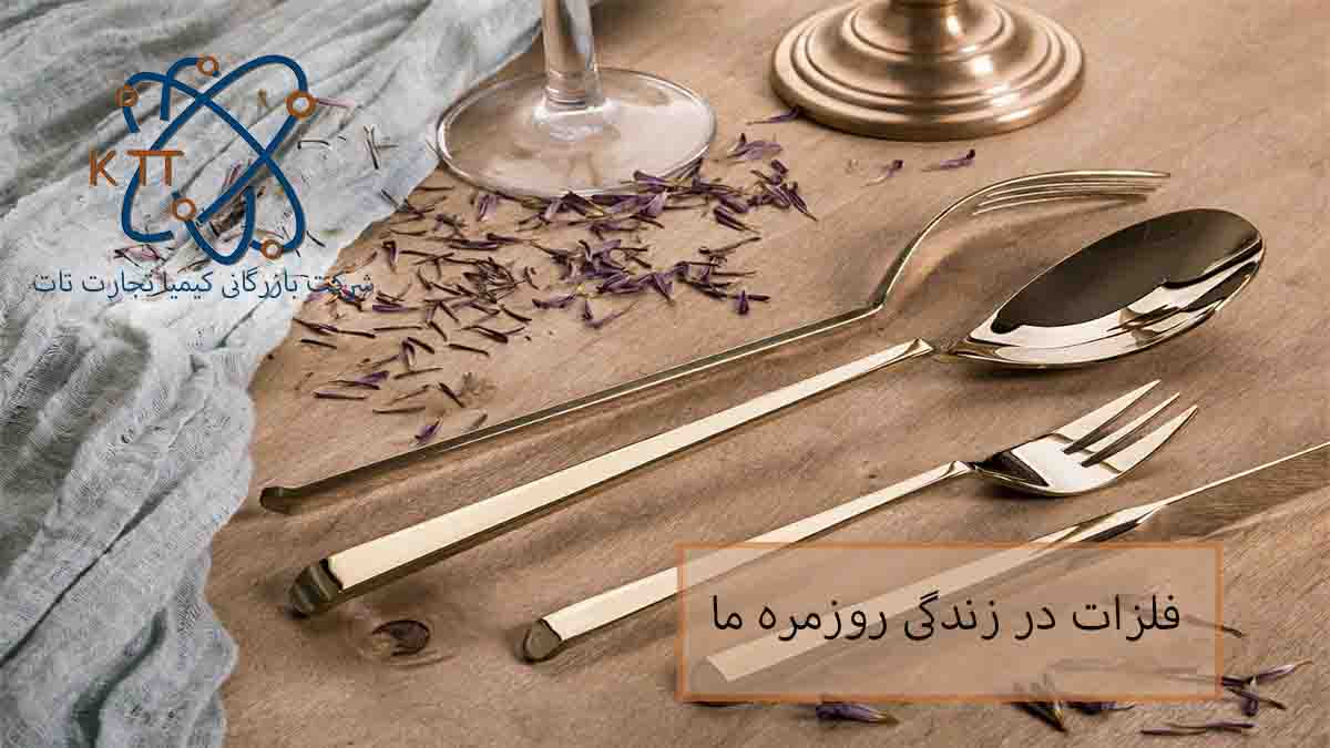 فلزات در زندگی روزمره ما