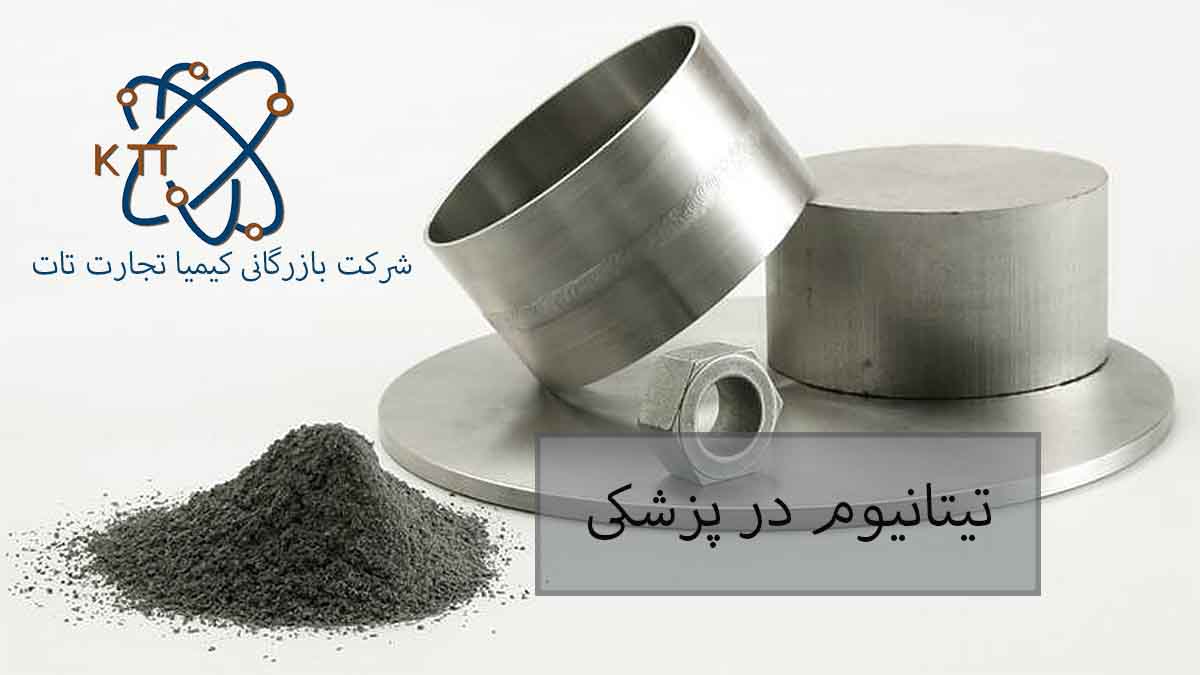 تیتانیوم در پزشکی