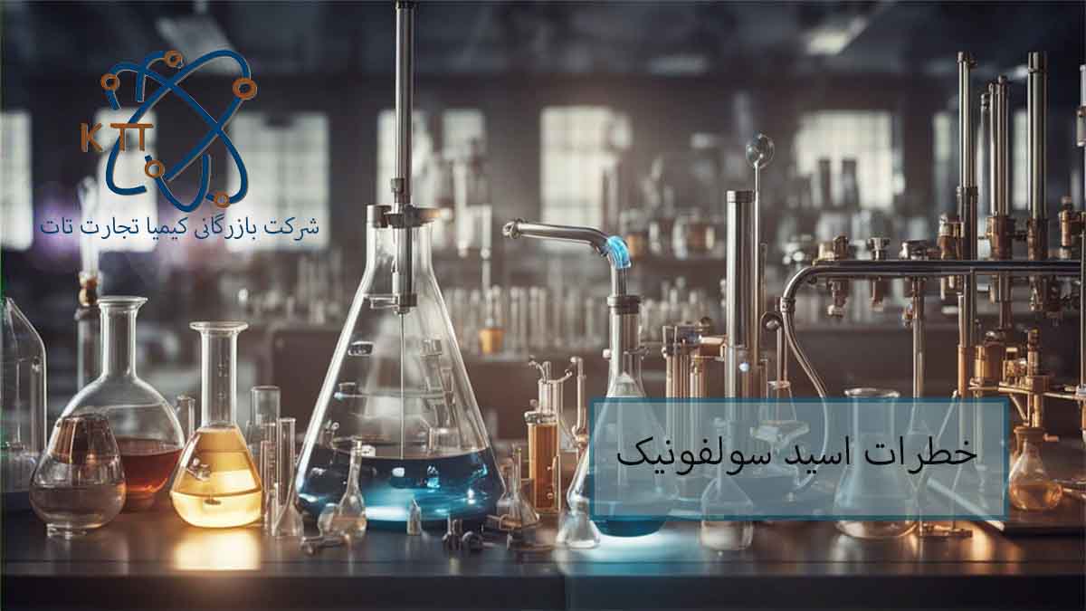 خطرات اسید سولفونیک و ملاحظات کاربردی