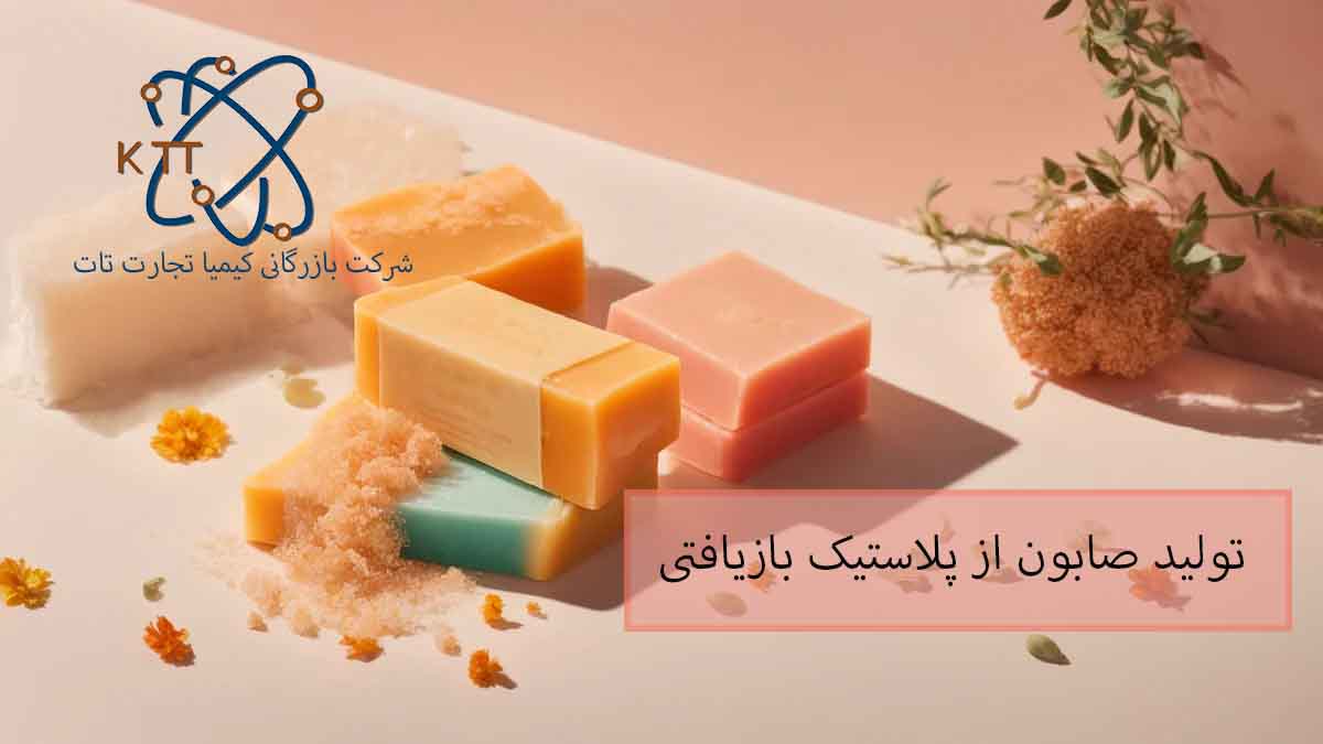 تولید صابون از پلاستیک بازیافتی