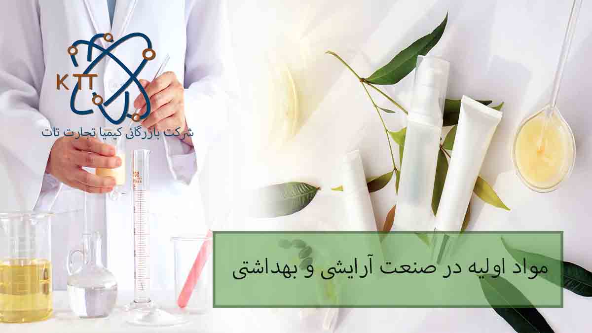 مواد اولیه در صنعت آزایشی و بهداشتی