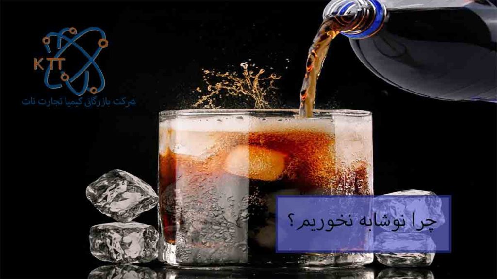 چرا نوشابه نخوریم؟ و خطرات نوشابه برای سلامتی