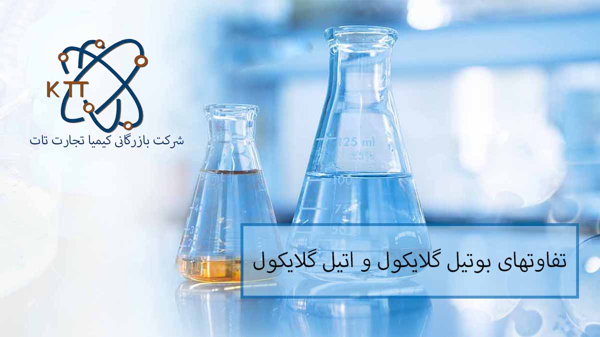 تفاوتهای بوتیل گلایکول و اتیل گلایکول