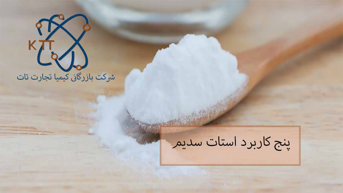 پنج کاربرد استات سدیم