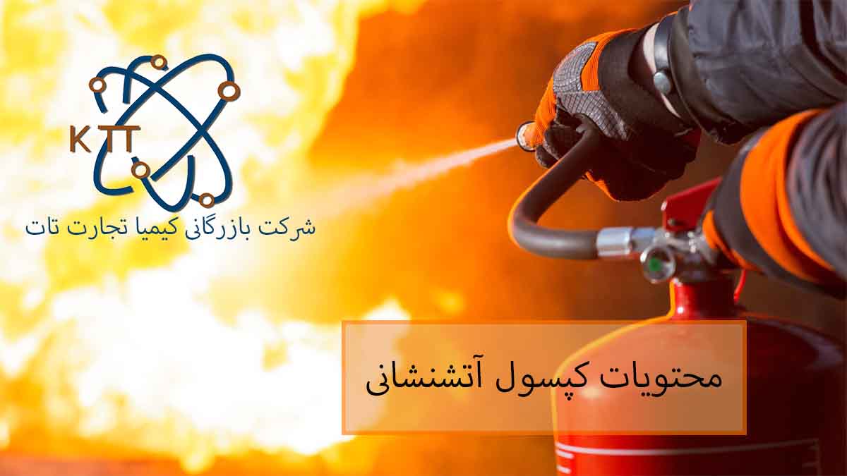 آشنایی با انواع و محتویات کپسول آتشنشانی