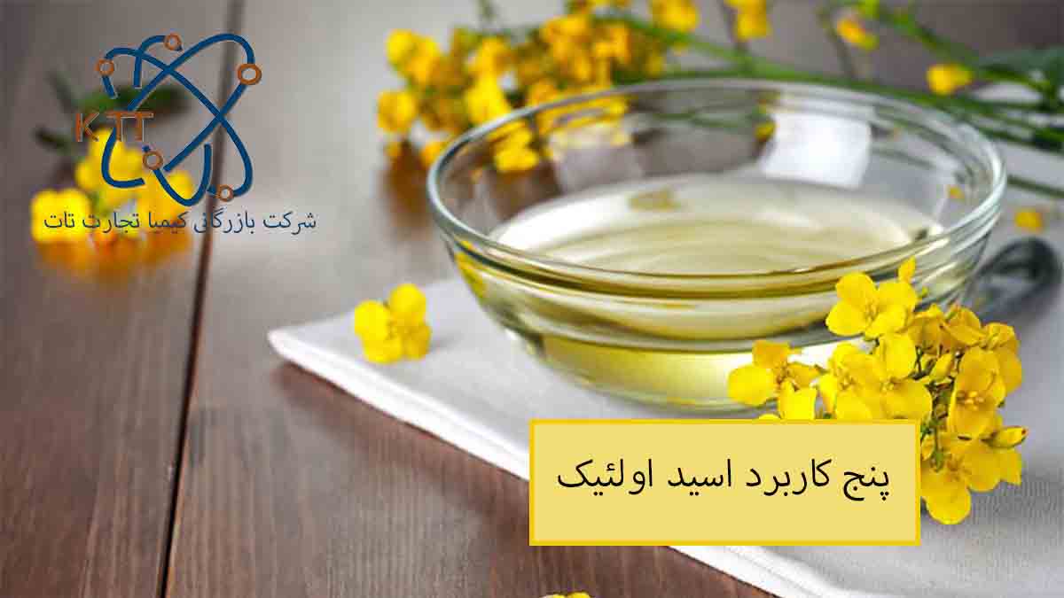 پنج کاربرد اسید اولئیک