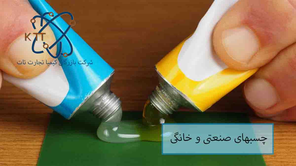 تفاوتها و چالشهای چسبهای صنعتی و خانگی