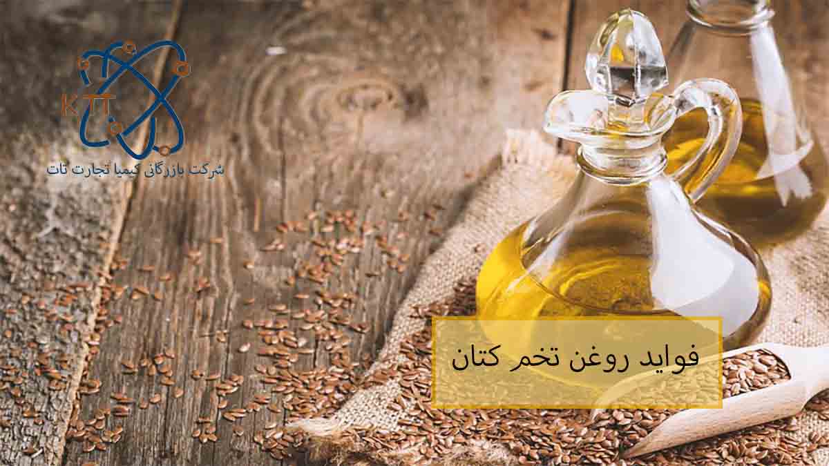 کاربرد و فواید روغن تخم کتان