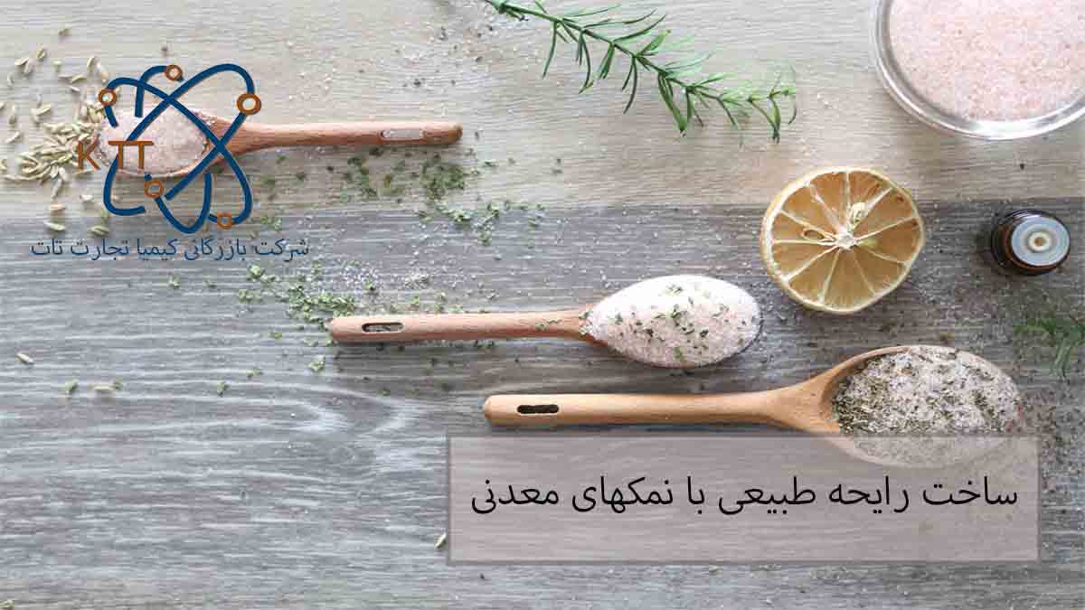 چگونگی ساخت رایحه طبیعی با نمکهای معدنی