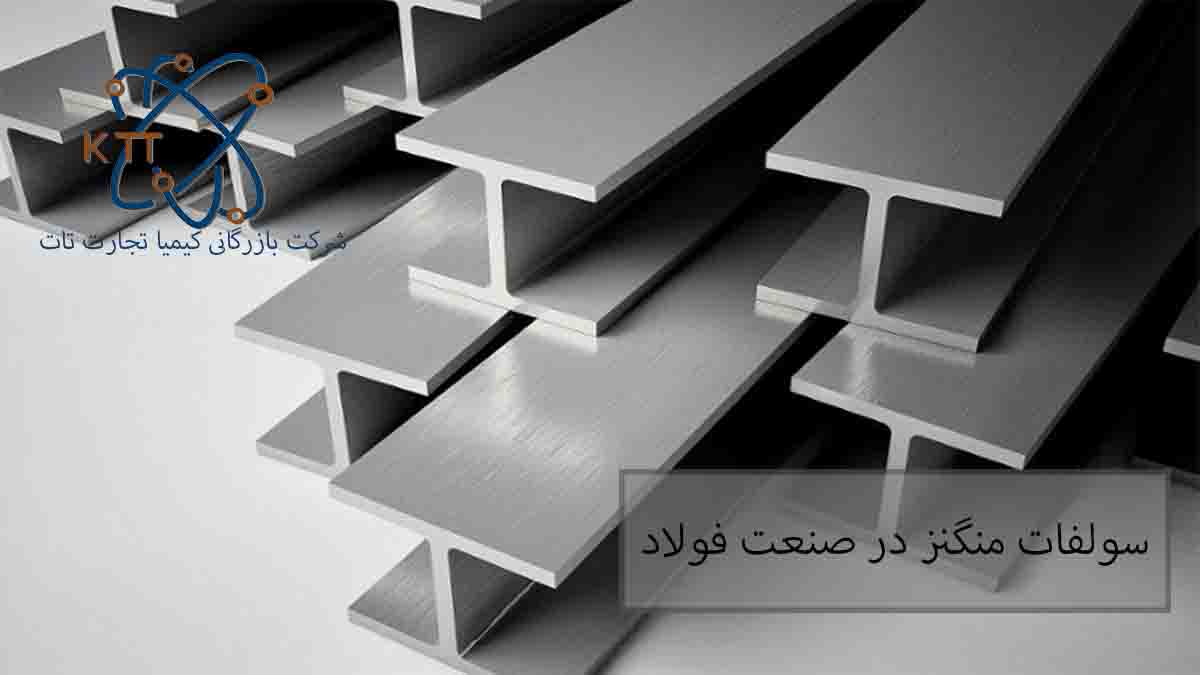 نقش و مزایای سولفات منگنز در صنعت فولاد