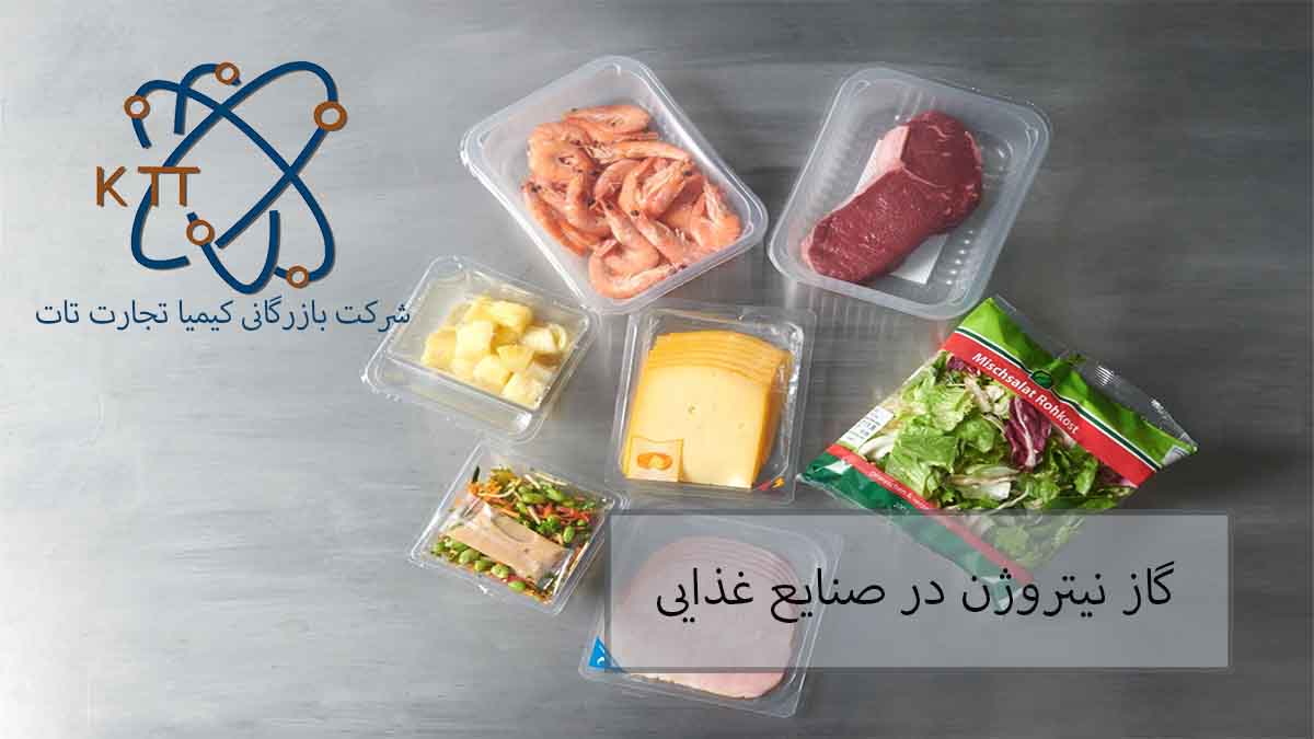 علت کاربرد گاز نیتروژن در صنایع غذایی