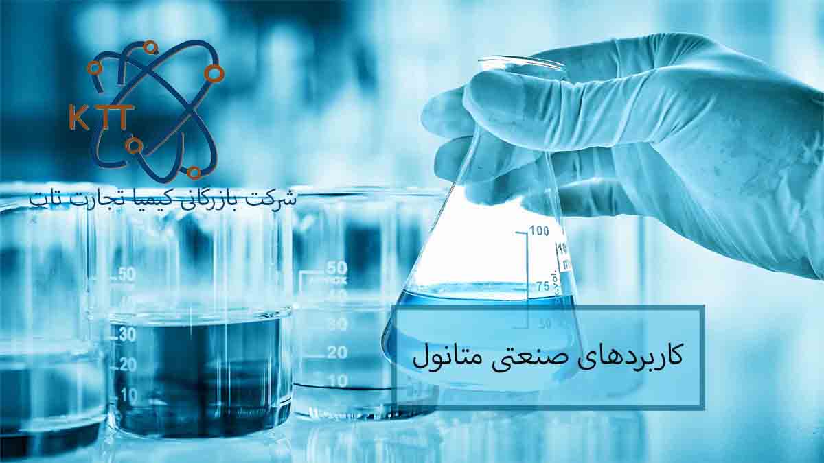 مهمترین کاربردهای صنعتی متانول را بشناسیم