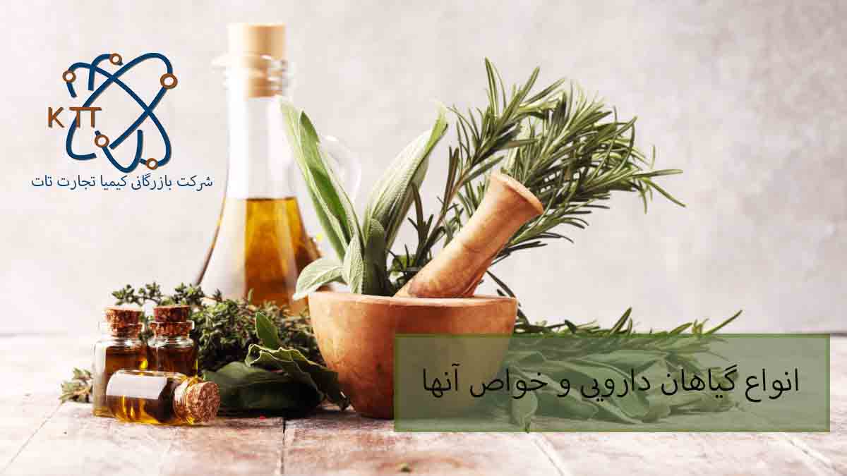 انواع گیاهان دارویی و خواص آنها